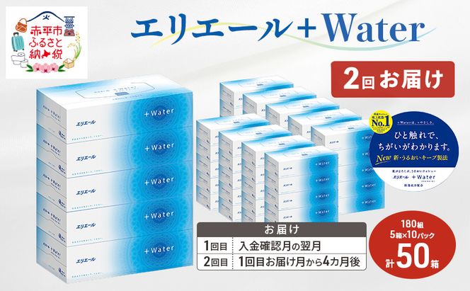 【2回お届け 計100箱】エリエール ＋Water 180組 5箱×10パック ティッシュペーパー 箱ティッシュ ボックスティッシュ 日用品 消耗品 保湿成分配合 やわらか 定期便 福祉用品 雑貨 