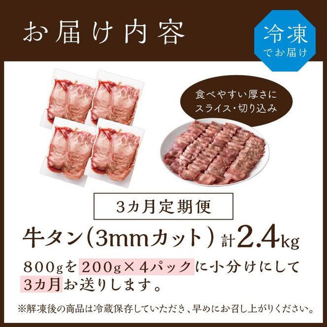 極上牛タン たっぷり800g(200g×4パック)【3ヶ月定期便】《 牛タン タン 牛肉 牛 肉 お肉 定期便 厳選 焼肉 焼き肉 BBQ バーベキュー しゃぶしゃぶ スライス 小分け 小分けパック 800g 牛タン薄切り 》【2405A00421】