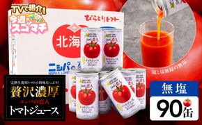 【TVで紹介！】【塩とは無縁の無塩！】完熟生食用トマトの旨味たっぷり！“贅沢濃厚”「ニシパの恋人」トマトジュース無塩　90缶 BRTH039