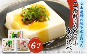 こだわりのとうふ 6丁セット | 豆腐 詰め合わせ おまかせ 絹豆腐 木綿豆腐 焼き豆腐 もめんとうふ 焼きとうふ タンパク質 富山県 滑川市
