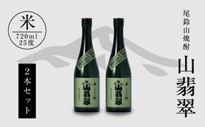 ＜焼酎尾鈴山（山翡翠2本）720ml＞ K09_0002_3
