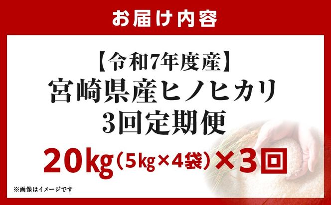 宮崎県産米 ヒノヒカリ 20kg（3ヵ月定期便）