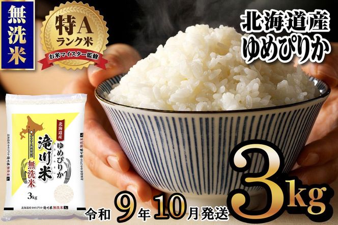 《R9年産先行予約》特A 北海道滝川産 ゆめぴりか無洗米 3kg お米マイスター 新米 単一米 産地限定米 ブランド米 北海道産 白米 精米 米 こめ コメ お米 ご飯 ごはん おにぎり 生活応援 道産 むせんまい 限定 贈答 お試し