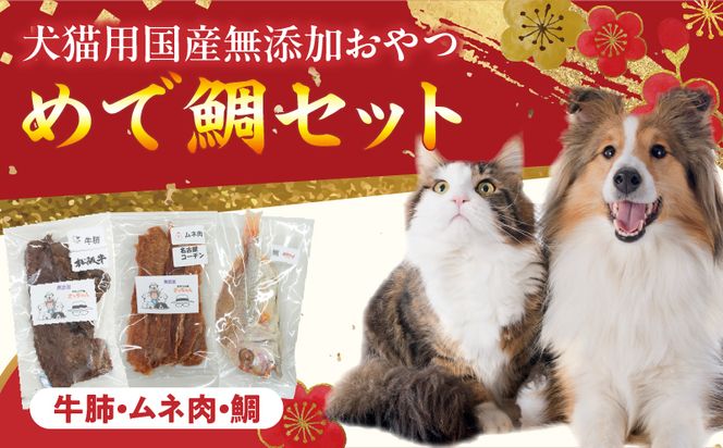 【厳選素材】犬猫用 国産無添加おやつ 鯛・松阪牛肺・名古屋コーチンむね肉 めで鯛セット［143O27］厳選素材 犬猫用 国産 無添加 おやつ 鯛 1匹 松阪牛 肺 名古屋コーチン むね肉 めで鯛
