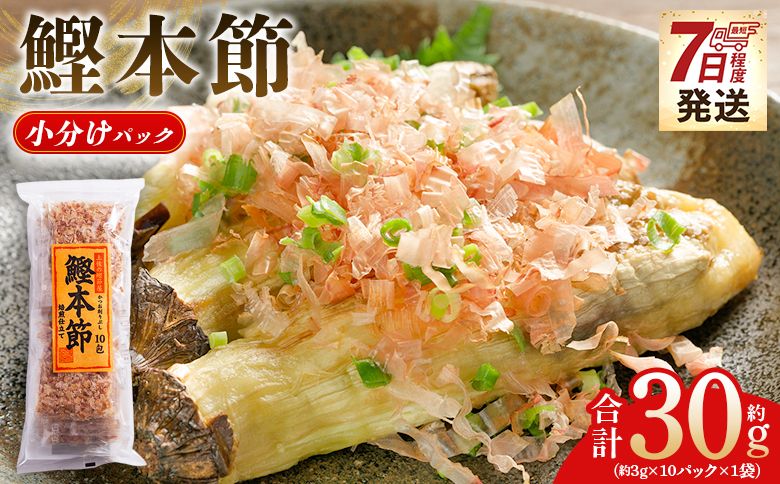 かつおぶし 鰹本節 小分けパック 1袋 10パック 計30g 鰹節 かつお節 かつおぶし 本ぶし 本節 ほん節 本ぶし カツオ 鰹 魚 特産品 高知県 鰹 加工品 だしパック 出汁パック だし 出汁 みそ汁 魚介類 海鮮 調味料 トッピング かつお節ご飯 かつおぶしごはん 鰹節ご飯 節 高知鰹節 小袋 小分け 常温 mk-0050