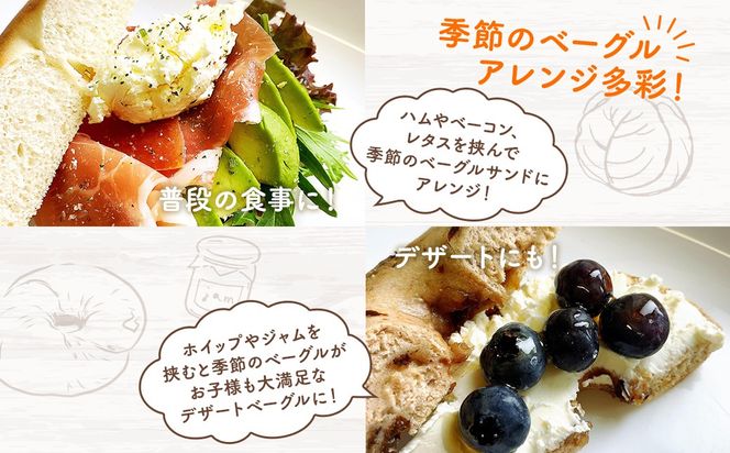 季節野菜のもちもち ベーグル セット 18個 6ヶ月お届け 定期便 