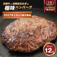淡路島 極味ハンバーグ 150g×12個【2027年1月より順次発送】ハンバーグ