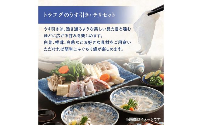 【E05030】トラフグ うす引き・チリセット（36cm皿）【4月～10月までお届け】