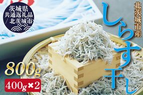 【茨城県共通返礼品／北茨城市】しらす干し 天日乾燥 約400g×2(DP-1-1)