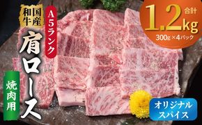 099H4383 A5ランク 国産和牛 肩ロース 焼肉用 オリジナルスパイス 合計1.2kg（300g×4P）