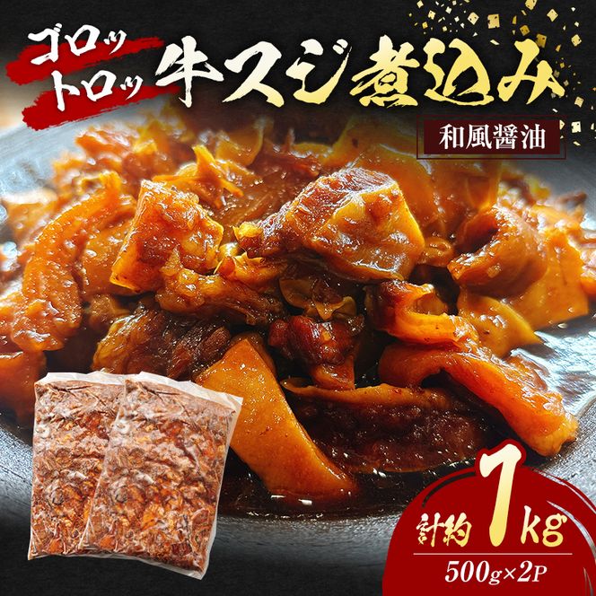 牛スジ 煮込み ゴロトロ 和風醤油 計約1kg (500g×2P) 牛肉 肉 ※配送不可：離島
