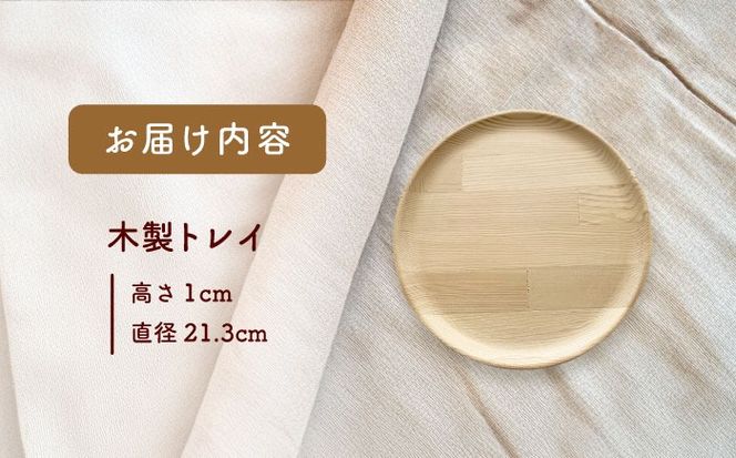 木製トレイ インテリア 雑貨 トレイ 愛西市 / サシヨシ工業株式会社[AEAG003]