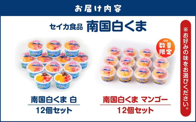 ＜選べる＞ セイカ食品 南国白くま 12個セット 白 or マンゴー　K051-003_SKU