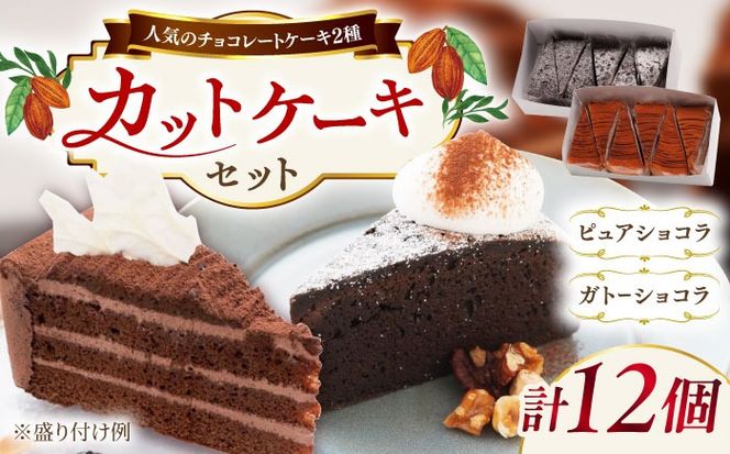 ピュアショコラ / ガトーショコラ チョコレートケーキ 2種12個 冷凍 糸島市 / 五洋食品産業 [AQD006] お祝い バースデー クリスマス 誕生日ケーキ 冷凍ケーキ 詰め合わせ