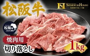 松阪牛 焼肉 切り落とし 1kg(牛肉 ブランド牛 高級 和牛 国産牛 松阪牛 松坂牛 牛肉 人気 おすすめ 松阪市 神戸牛 近江牛 に並ぶ 日本三大和牛)【002360】