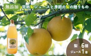 無添加・完熟梨ジュースと季節の梨の贈りもの（ジュース1本・品種おまかせ梨6個） ※北海道・沖縄・離島への配送不可 ※2025年8月下旬～10月上旬頃に順次発送予定