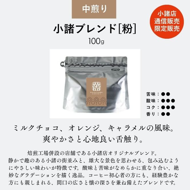 コーヒー 丸山珈琲 定期便 粉 ドリップバック 深煎り 中煎り 4回定期 珈琲 ドリップコーヒー ブレンド  小諸ブレンド 四季を感じるスペシャルティコーヒー