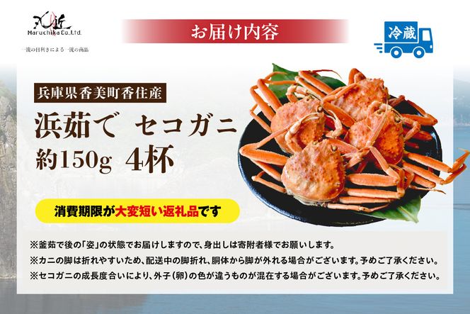 訳あり 浜茹で セコガニ 香住産 大サイズ 4杯入り 冷蔵【令和8年11月中旬以降発送予定】香住 濃厚 ミソ やみつき 内子 外子 絶品 訳あり 指落ち 大人気  濃厚 香美町 柴山 山陰 日本海 国産 カニ ズワイガニ 松葉ガニ せいこがに メスガニ  爪 ほぐし ボイル 脚 鮮度抜群 茹で ボイル 蟹 かに カニ お取り寄せ ごちそう グルメ 贅沢 ご褒美  返礼品 丸近 19-10