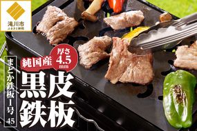 【純国産黒皮鉄板】まどか鉄板1号 45