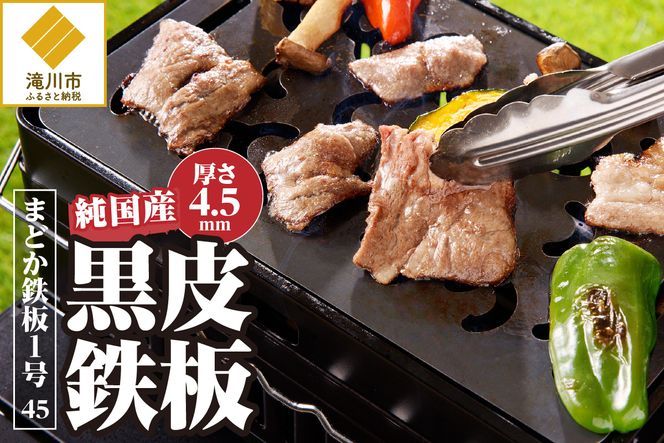 【純国産黒皮鉄板】まどか鉄板1号 45