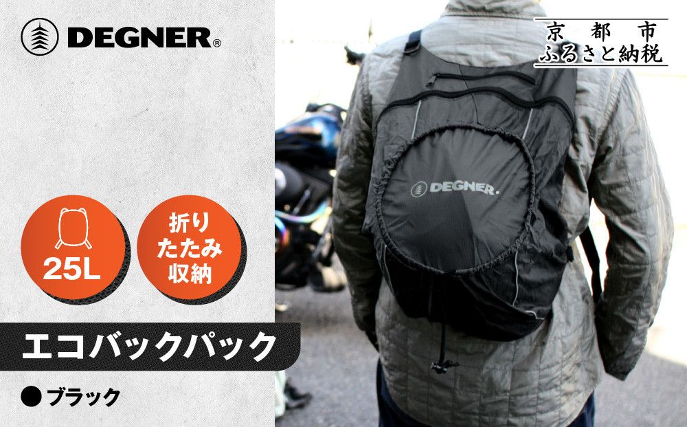 [デグナー]エコバックパック|京都 バイクギア 人気ブランド バイク [NB-32B][ バックパック 大容量 ヘルメット収納可 人気 おすすめ バッグ 鞄 ザック ツーリング ライダー バイカー お取り寄せ 通販 送料無料 ふるさと納税 ] 261009