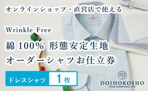 ふるさと納税商品専用オーダー（ふるさと納税 Order）【綿100％形態安定生地】Wrinkle Free 土井縫工所 オーダードレスシャツ《1枚》シャツ オーダー ドレスシャツ 土井縫工所 オンラインショップ　ワイシャツ メンズ ビジネス 日本製