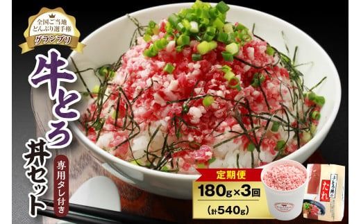 【3回定期便】人気の牛とろ丼セット 180g 専用タレ付き_S006-0045