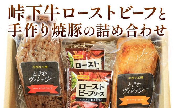 【びんご圏域連携】峠下牛ローストビーフと手作り焼豚の詰め合わせ 敬業会ヴィレッジ興産 ときわヴィレッジ《30日以内に出荷予定(土日祝除く)》ローストビーフ 焼豚 ソース 肉 豚肉 ギフト---K-36---