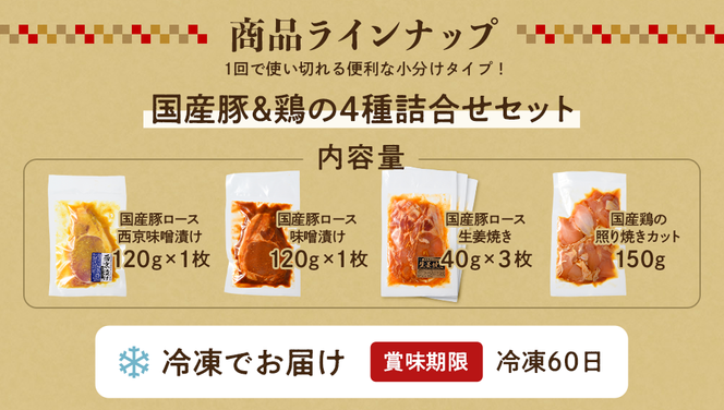 簡単おかず調理 国産豚ロース&国産鶏の4種詰合せセット