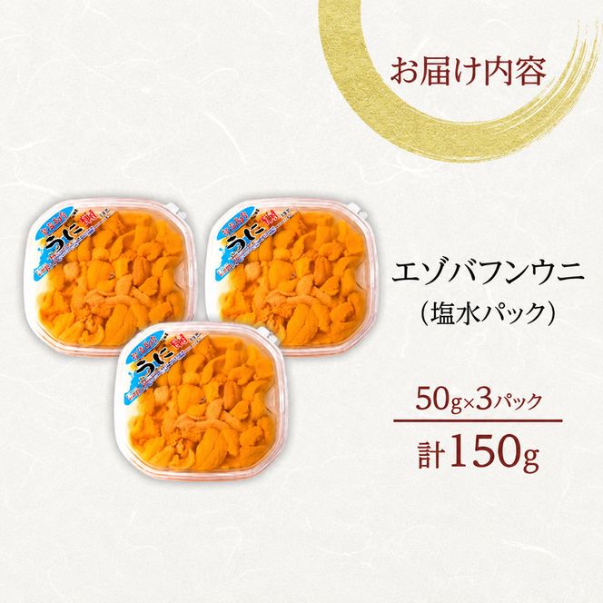 北海道 礼文島産 採れたて ミョウバン不使用 エゾバフンウニ 塩水パック 150g(50g×3個)［株式会社やまじょう］【 うに ウニ 雲丹 生うに 塩水うに バフンウニ 滅菌海水 海鮮 うに丼 濃厚 甘み 】
