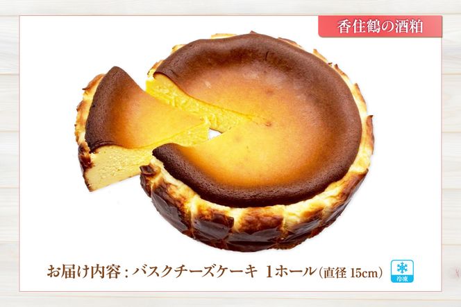 【低糖質 ケーキ バスクチーズケーキ（香住鶴 純米大吟醸の酒粕）直径15cm 冷凍】体にやさしい スイーツ お菓子 グルテンフリー 健康志向 ダイエット中の方に 砂糖・小麦粉・人工甘味料は一切不使用 低糖質なのにしっとりと甘い 大人気 おすすめ 兵庫県 香美町 低糖質 お菓子のお店 loving 75-03