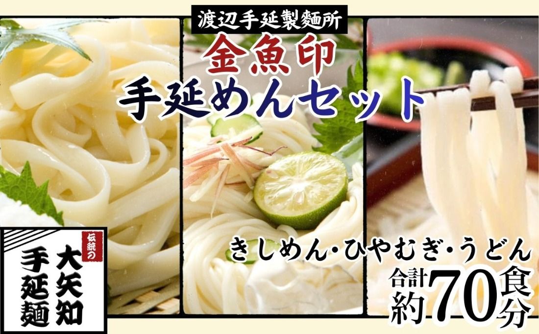 TV番組「マツコ&有吉 かりそめ天国」紹介店 四日市手延きしめん･冷麦･うどんセット 27束・計70食 (冷麦9束&うどん9束&きしめん9束) 70食分 /金魚印 大矢知 伝承の味 高級麺 特産 麺 手延べめん ひやむぎ 手延冷麦 無添加 手延べ 長期保存 そうめん 素麵 素麺 そうめん ソーメン 乾麺 うどん 手延べうどん 手延うどん レシピ 人気 家庭用 美味 三重県 四日市市 ふるさと納税