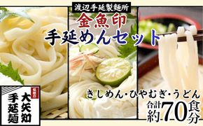 TV番組「マツコ＆有吉 かりそめ天国」紹介店 四日市手延きしめん･冷麦･うどんセット 27束・計70食 (冷麦9束＆うどん9束＆きしめん9束) 70食分 /金魚印 大矢知 伝承の味 高級麺 特産 麺 手延べめん ひやむぎ 手延冷麦 無添加 手延べ 長期保存 そうめん 素麵 素麺 そうめん ソーメン 乾麺 うどん 手延べうどん 手延うどん レシピ 人気 家庭用 美味 三重県 四日市市 ふるさと納税 