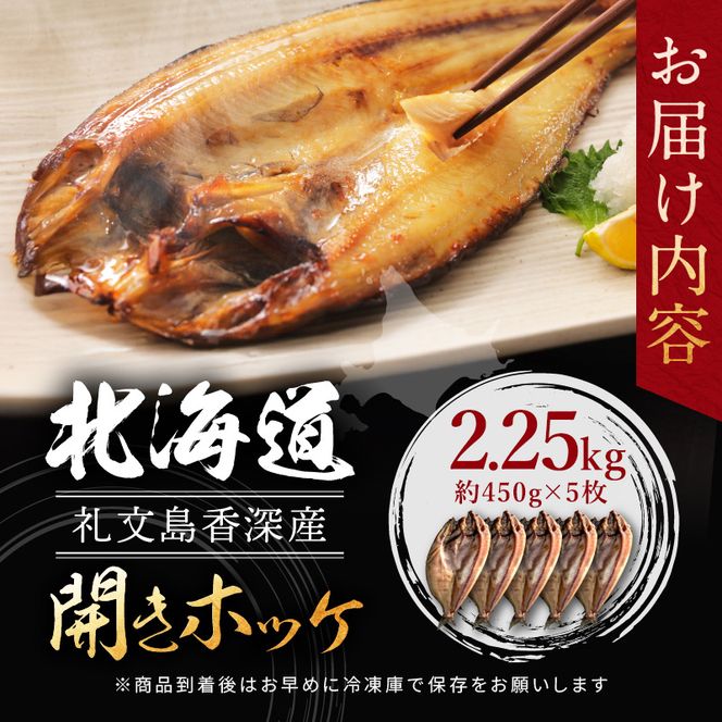北海道 礼文島 香深産 脂のり抜群 開きほっけ 2枚入×5袋(約450g/1袋) ［香深漁業協同組合］【 ほっけ ホッケ 開きほっけ 香深産 干物 肉厚 脂のり 焼き魚 海鮮 北海道産 おかず 絶品 】