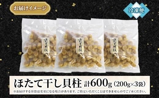 3345.  帆立干貝柱 200g×3袋  計600ｇ ほたて ホタテ 帆立 魚介 海鮮 炊き込みご飯 送料無料 北海道 弟子屈町