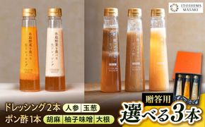 【贈答用】選べる3本セット（ドレッシング2本・選べるポン酢1本） 糸島市 / 糸島正キ[AQA078] ドレッシング ぽん酢 ポン酢 調味料 ソース 野菜 サラダ しゃぶしゃぶ