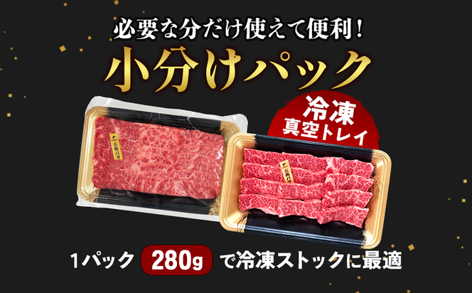 宮崎県産 黒牛 焼肉 赤身 牛肉 焼肉セット ロース 肩ロース 三角バラ ミスジ 3点盛り 840g(280g × 3パック)焼肉用 肉 お肉 牛 国産牛 食べ比べ セット 小分け 真空パック  冷凍 贈答 贈答用 ギフト BBQ アウトドア キャンプ  国産 国産牛 九州 宮崎県 えびの市 
