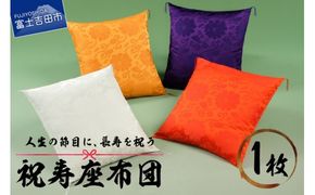 祝寿 座布団
