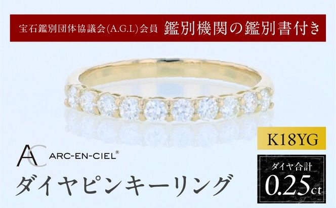 J085 アルカンシェル YGダイヤピンキーリング（計 0.25ct）【鑑別書付き ジュエリー プレゼント ギフト ファッション アクセサリー 贈り物 贈答 お祝い 記念日】
