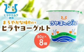 ヒラヤヨーグルト　80g×8個　AM00772