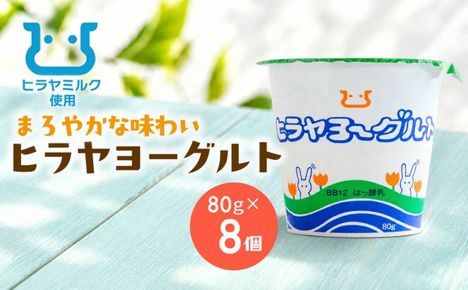 ヒラヤヨーグルト　80g×8個　AM00772