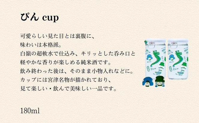 ハクレイ酒造　宮津「ぴん cup」純米酒　180ml×3個セット | お酒 酒 日本酒 カップ 晩酌 ギフト 
