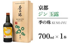 京都ジン 季の珠 玉露 700ml×1本 ≪京都蒸留所 酒 アルコール 洋酒 地酒 ギフト プレゼント お中元 カクテル ジャパニーズジン 高級 プレミアム 国産 スピリッツ≫