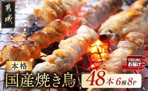 職人串打ちの本格焼き鳥48本!!≪みやこんじょ特急便≫_33-014-48-Q
