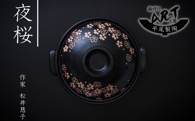【萬古焼】暮らしの美術品 絵付けアーティストの個性が光るHandmade土鍋。絵付けART工房・平尾製陶 土鍋9号「夜桜」【手描き、土鍋、ハンドメイド、アート、デザイン、鍋、 家庭用、4人用、4人前、5人前、5人用、家族、冬、煮込み、手芸、工芸、三重県、四日市市、ふるさと納税】