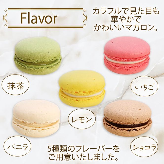 マカロン詰合せ 20個 ( 抹茶 / バニラ / いちご / レモン / ショコラ ) 各4個 個包装 スイーツ 焼き菓子 贈答 箱入り まかろん まっちゃ 岩手 大船渡市 [rorenu005]
