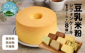 豆乳米粉ｼﾌｫﾝｹｰｷ１ﾎｰﾙ＋ｶｯﾄ８個ｾｯﾄ N0146-YA942