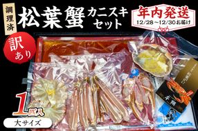 【年内発送】迎春12/28～12/30お届け　調理済　松葉蟹カニスキセット【訳あり】約二人前(大サイズ900～1000ｇ1匹入り)　SS00120