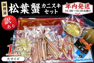 【年内発送】迎春12/28～12/30お届け　調理済　松葉蟹カニスキセット【訳あり】約二人前(大サイズ900～1000ｇ1匹入り)　SS00120