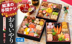 千賀屋謹製 2027年 迎春おせち料理「おもいやり」和風三段重 3人前 全38品 冷蔵［035S02］ おせち 2027 おせち料理 小牧市 年内配送 年内発送 お節 冷蔵 冷蔵おせち 人気 新春
